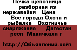 Печка щепотница разборная из нержавейки › Цена ­ 2 631 - Все города Охота и рыбалка » Охотничье снаряжение   . Дагестан респ.,Махачкала г.